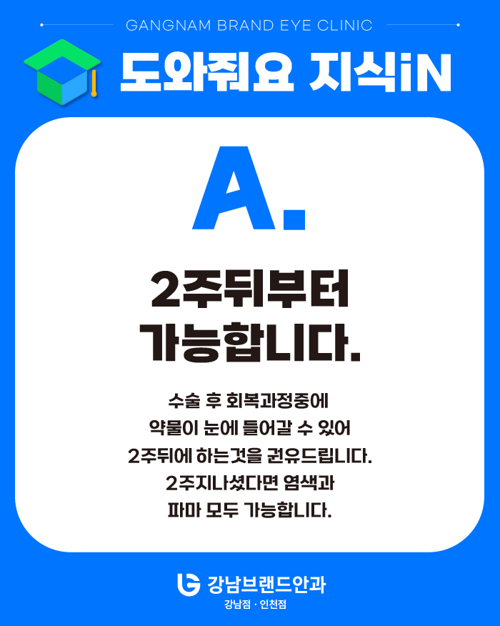 강남브랜드안과 - QnA [ 라섹 후 염색언제부터 / 성인 드림렌즈 ]